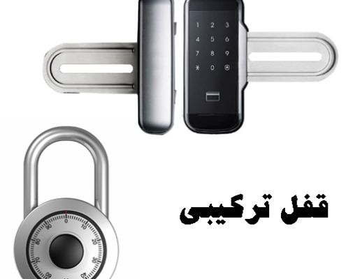 قفل ترکیبی