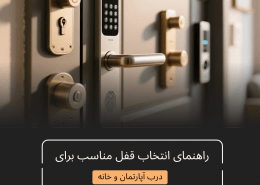 انواع قفل درب آپارتمان