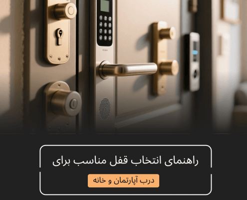 انواع قفل درب آپارتمان