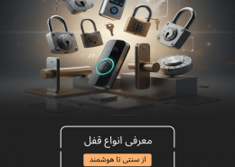 معرفی انواع قفل
