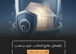 قفل درب ضد سرقت