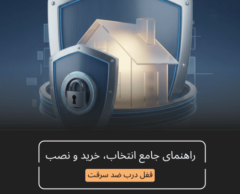 قفل درب ضد سرقت