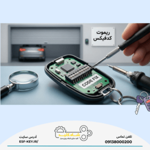 ریموت کد فیکس برای درب پارکینگ