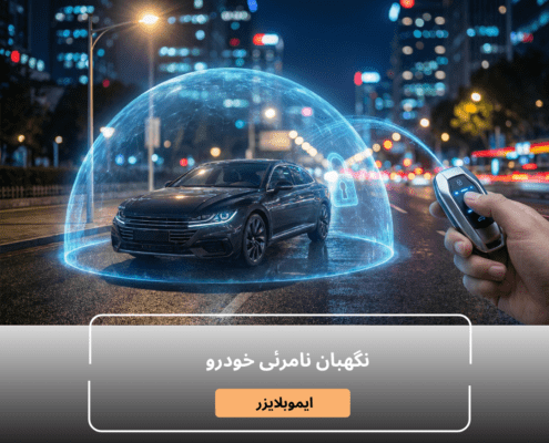 ایموبلایزر