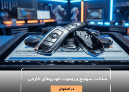 ساخت سوئیچ و ریموت خودروهای خارجی در اصفهان