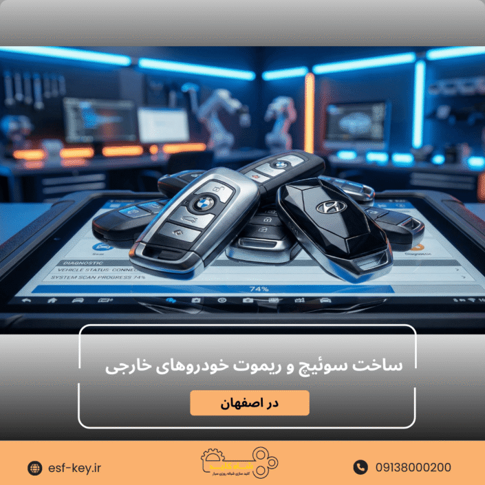 ساخت سوئیچ و ریموت خودروهای خارجی در اصفهان