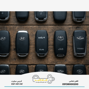 ساخت ریموت انواع ماشین های خارجی 