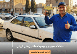 ساخت سوئیچ و ریموت ماشین‌های ایرانی