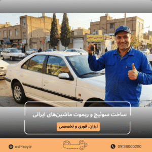 ساخت سوئیچ و ریموت ماشین‌های ایرانی