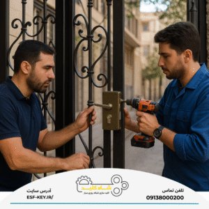 تعمیر قفل درب حیاط اصفهان