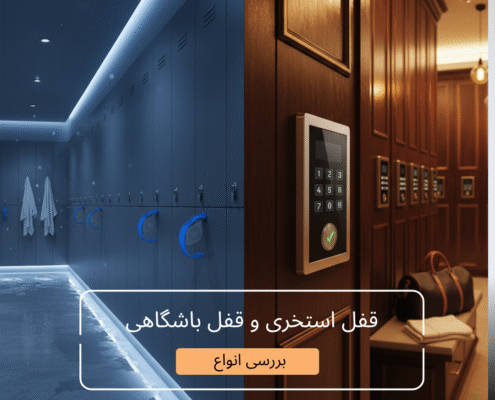 بررسی انواع قفل باشگاهی و قفل استخری