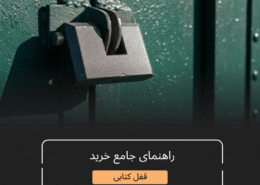 انواع قفل کتابی