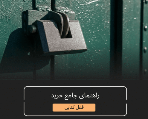 انواع قفل کتابی