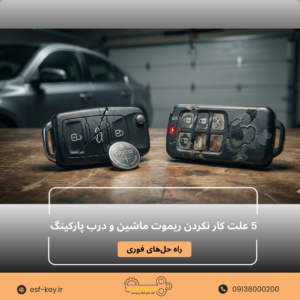 Black and Orange Minimalist Flight Ticket Instagram Post (4) 5 علت کار نکردن ریموت ماشین و درب پارکینگ