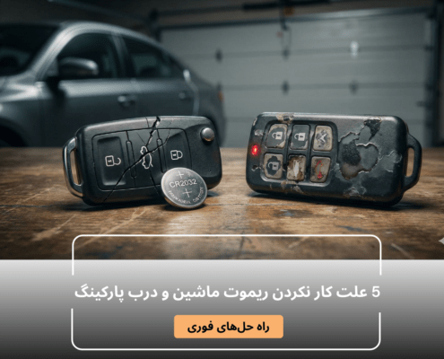 5 علت کار نکردن ریموت ماشین و درب پارکینگ