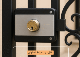 قفل درب حیاط اصفهان