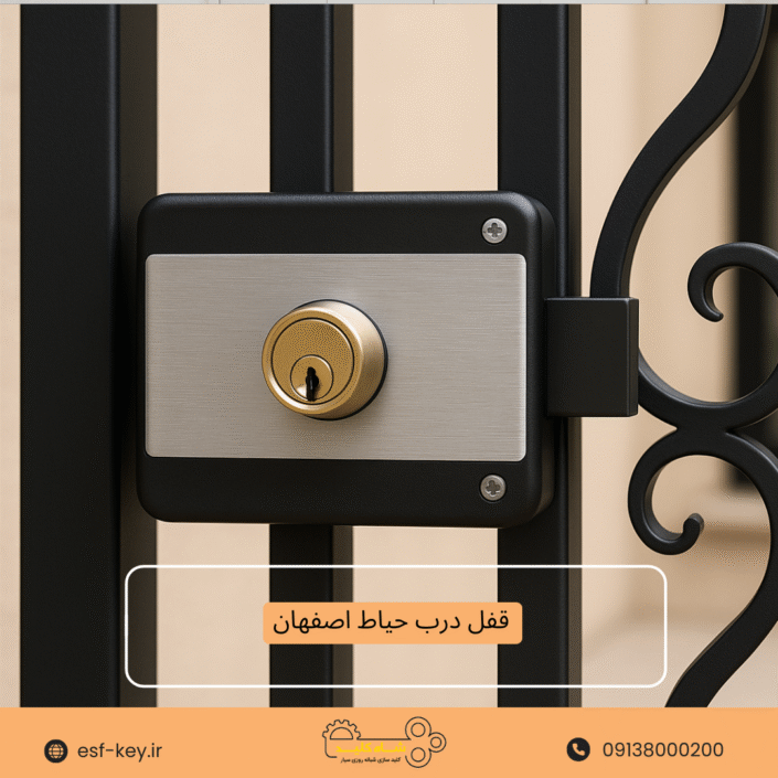 قفل درب حیاط اصفهان