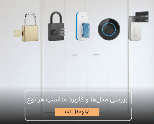 انواع قفل کمد؛ بررسی مدل‌ها و کاربرد مناسب هر نوع