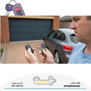 آیا میتوان ریموت ماشین و پارکینگ را یکی کرد؟