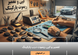 ساخت و تعمیر ریموت درب پارکینگ اصفهان (شاه کلید) | کپی فوری + لیست قیمت