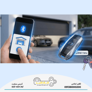 ریموت بلوتوثی اصفهان