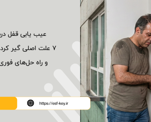 علت اصلی گیر کردن قفل