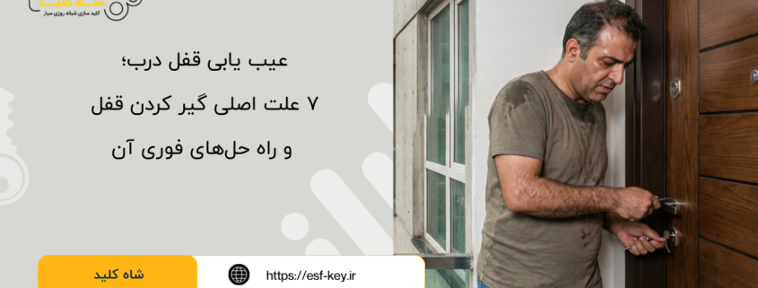 علت اصلی گیر کردن قفل