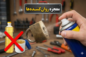راهکارهای خانگی و فوری برای باز کردن قفل گیر کرده