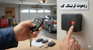 ریموت کد لرنینگ اصفهان